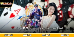 มพัน CS:GO