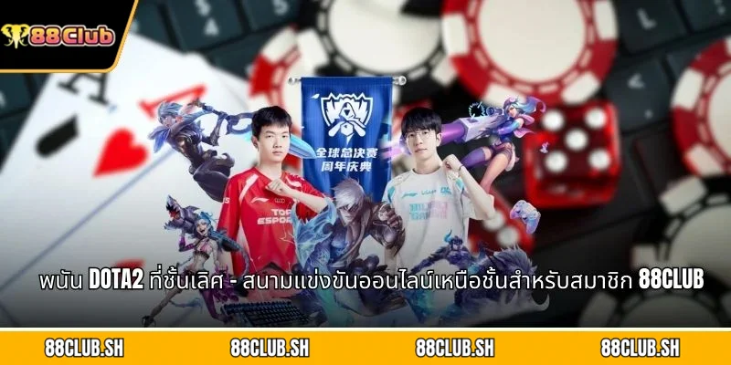 พนัน Dota2