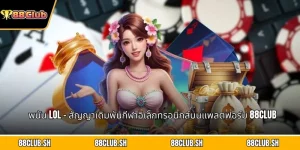 พนัน LOL