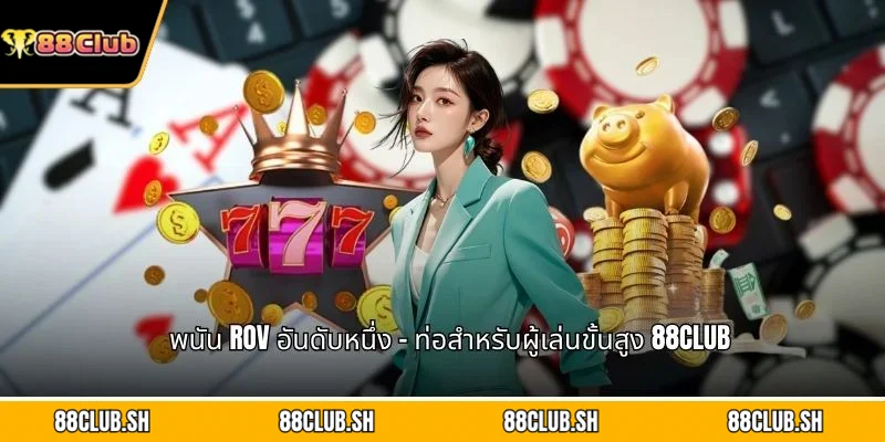 พนัน RoV