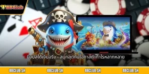 ยิงปลได้เงินจริง