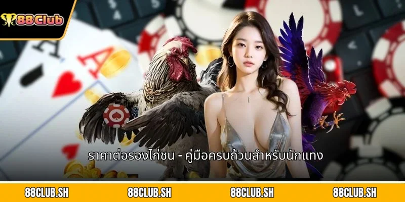 ราคาต่อรองไก่ชน