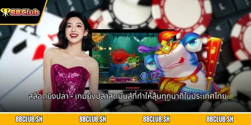 สล็อตยิงปลา