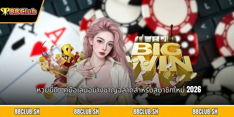หวยยี่กี