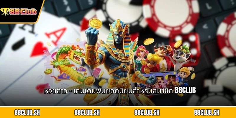 หวยลาว
