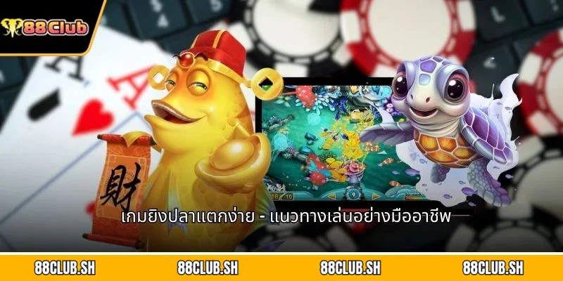 เกมยิงปลาแตกง่าย