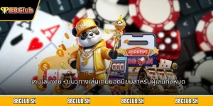 เกมเล่นง่าย