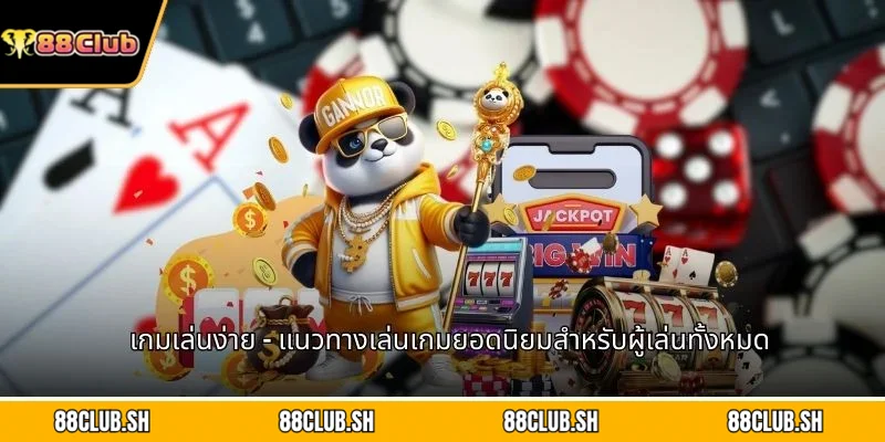 เกมเล่นง่าย