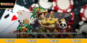 เกมแจ็คพอต