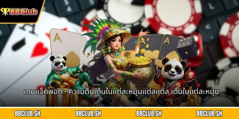 เกมแจ็คพอต