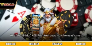 เกมได้เงินจริงทันที