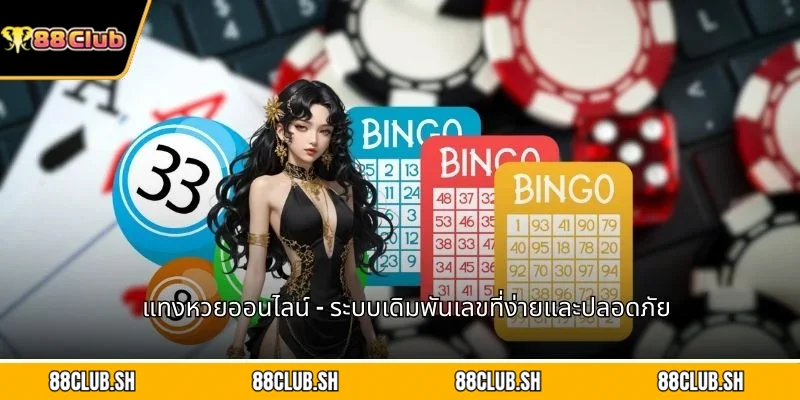 แทงหวยออนไลน์
