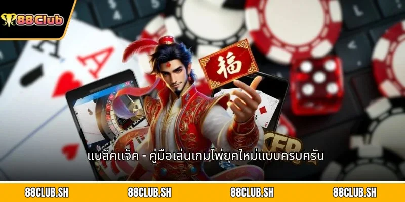 แบล็คแจ็ค