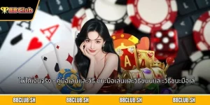 ไพ่ได้เงินจริง
