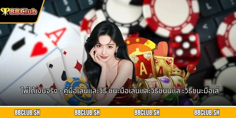 ไพ่ได้เงินจริง