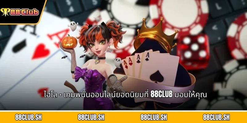 ไฮโล