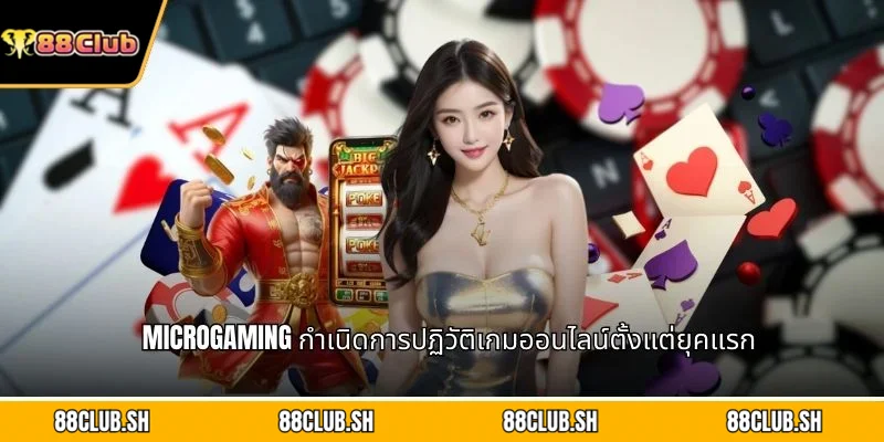 Microgaming กำเนิดการปฏิวัติเกมออนไลน์ตั้งแต่ยุคแรก