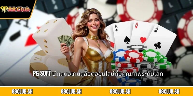 PG Soft นำเสนอเกมสล็อตออนไลน์ที่มีคุณภาพระดับโลก