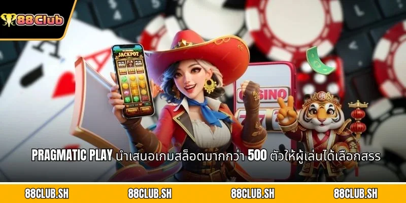 Pragmatic Play นำเสนอเกมสล็อตมากกว่า 500 ตัวให้ผู้เล่นได้เลือกสรร