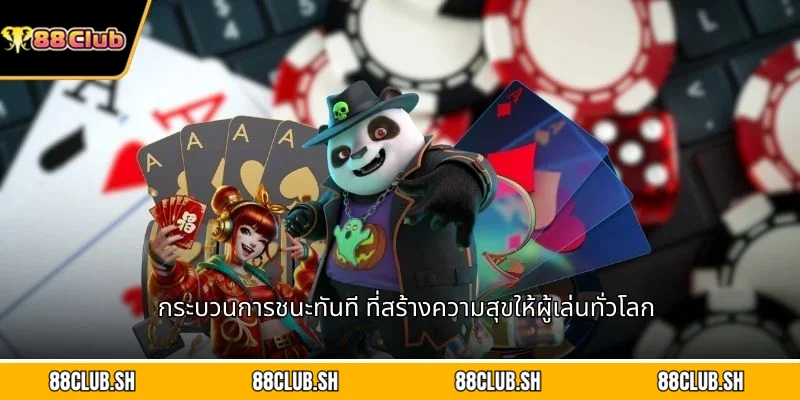กระบวนการชนะทันที ที่สร้างความสุขให้ผู้เล่นทั่วโลก