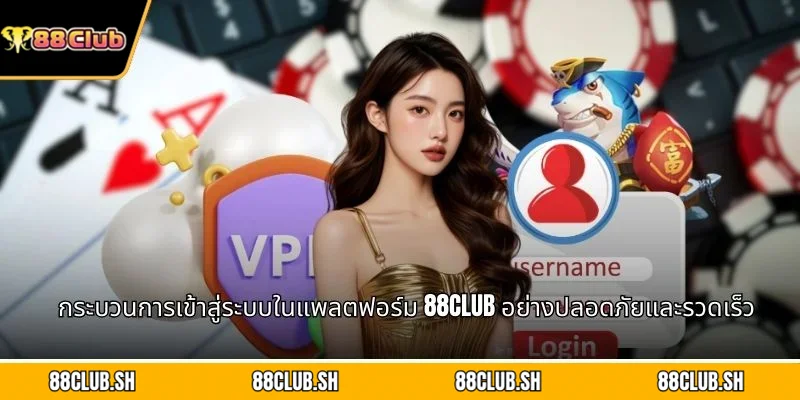 กระบวนการเข้าสู่ระบบในแพลตฟอร์ม 88CLUB อย่างปลอดภัยและรวดเร็ว