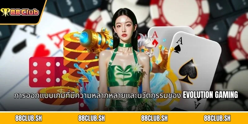 การออกแบบเกมที่มีความหลากหลายและนวัตกรรมของ Evolution Gaming