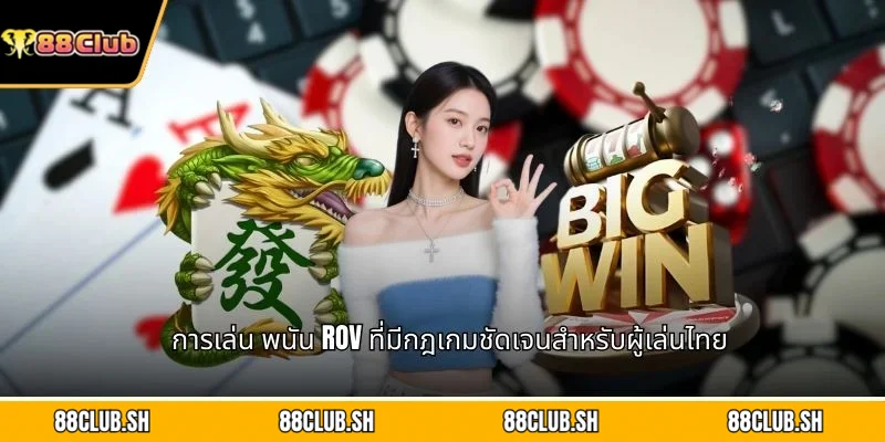 การเล่น พนัน RoV ที่มีกฎเกมชัดเจนสำหรับผู้เล่นไทย