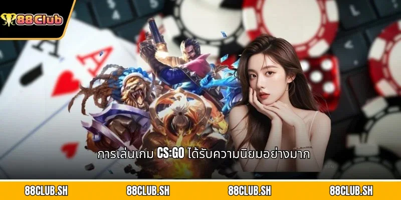 การเล่นเกม CS:GO ได้รับความนิยมอย่างมาก