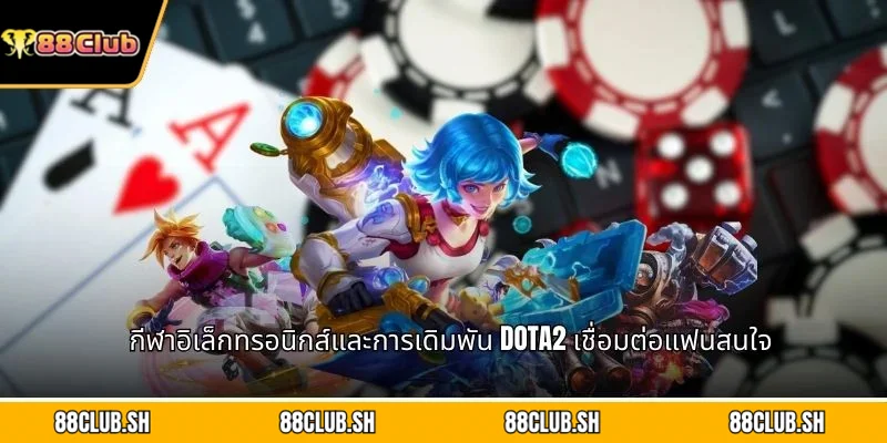 กีฬาอิเล็กทรอนิกส์และการเดิมพัน Dota2 เชื่อมต่อแฟนสนใจ
