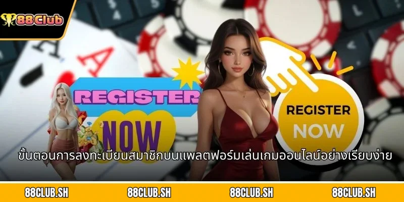 ขั้นตอนการลงทะเบียนสมาชิกบนแพลตฟอร์มเล่นเกมออนไลน์อย่างเรียบง่าย