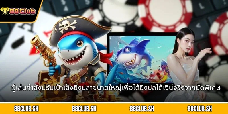 ผู้เล่นกำลังปรับเป้าเล็งยิงปลาขนาดใหญ่เพื่อได้ยิงปลได้เงินจริงจากนัดพิเศษ