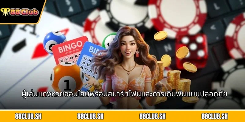 ผู้เล่นแทงหวยออนไลน์พร้อมสมาร์ทโฟนและการเดิมพันแบบปลอดภัย