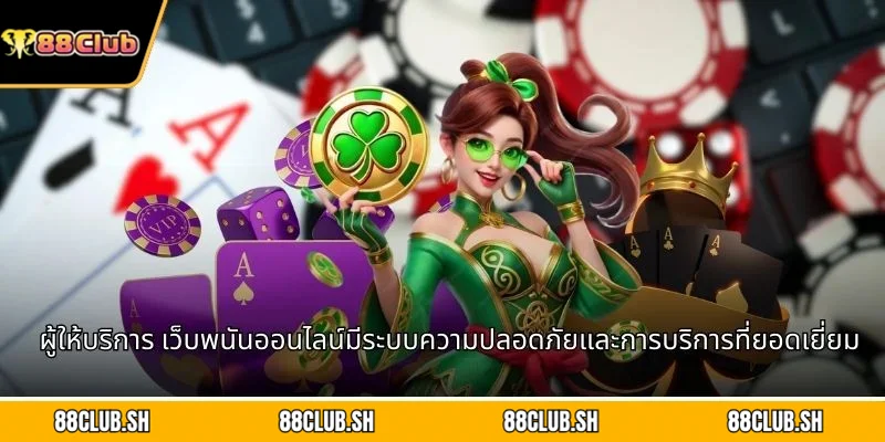 ผู้ให้บริการ เว็บพนันออนไลน์มีระบบความปลอดภัยและการบริการที่ยอดเยี่ยม