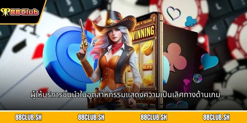 ผู้ให้บริการชั้นนำในอุตสาหกรรมแสดงความเป็นเลิศทางด้านเกม