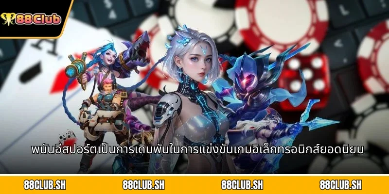 พนันอีสปอร์ตเป็นการเดิมพันในการแข่งขันเกมอิเล็กทรอนิกส์ยอดนิยม