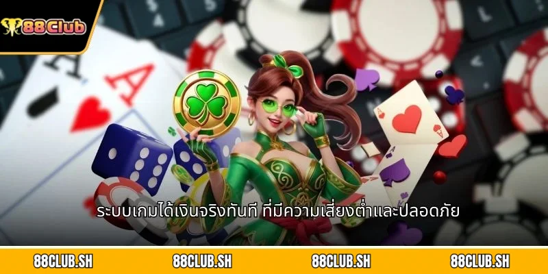 ระบบเกมได้เงินจริงทันที ที่มีความเสี่ยงต่ำและปลอดภัย