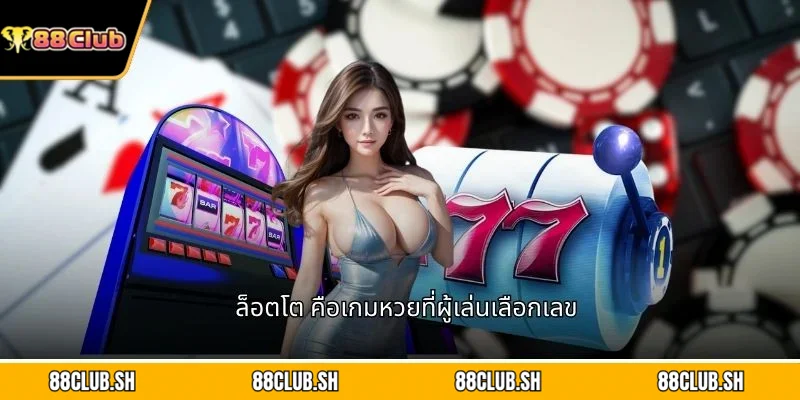 ล็อตโต คือเกมหวยที่ผู้เล่นเลือกเลข