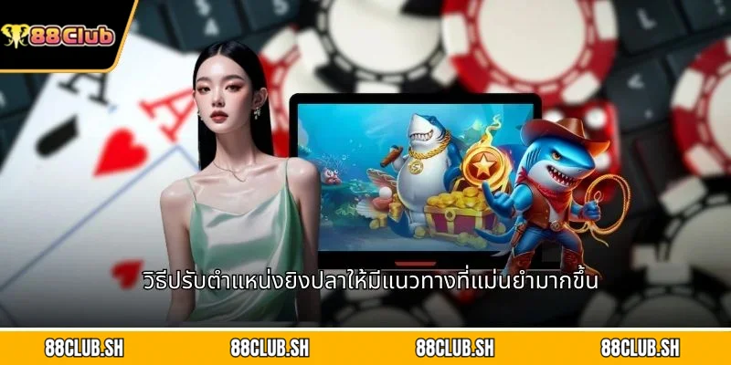 วิธีปรับตำแหน่งยิงปลาให้มีแนวทางที่แม่นยำมากขึ้น