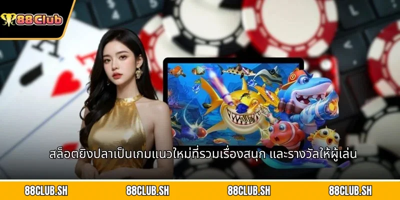 สล็อตยิงปลาเป็นเกมแนวใหม่ที่รวมเรื่องสนุก และรางวัลให้ผู้เล่น