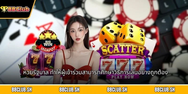 หวยรัฐบาล ทำให้ผู้เข้าร่วมสามารถศึกษาวิธีการเล่นอย่างถูกต้อง