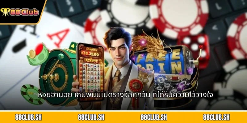 หวยฮานอย เกมพนันเปิดรางวัลทุกวัน ที่ได้รับความไว้วางใจ