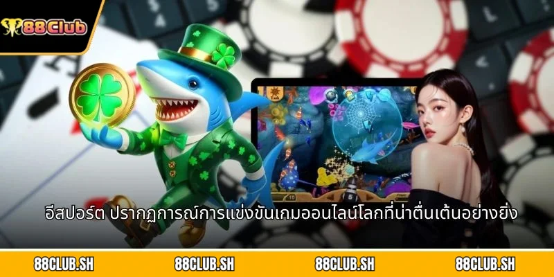 อีสปอร์ต ปรากฏการณ์การแข่งขันเกมออนไลน์โลกที่น่าตื่นเต้นอย่างยิ่ง