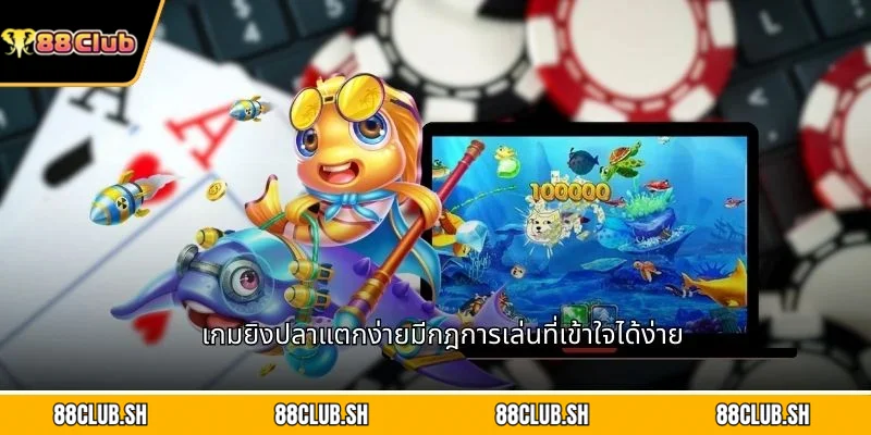 เกมยิงปลาแตกง่ายมีกฎการเล่นที่เข้าใจได้ง่าย