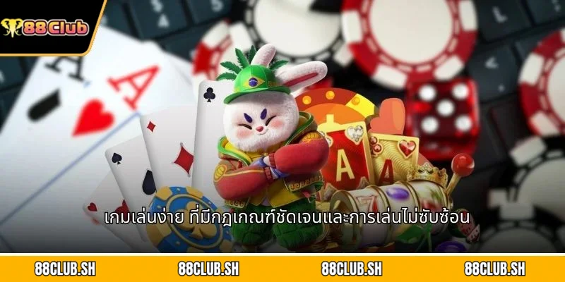 เกมเล่นง่าย ที่มีกฎเกณฑ์ชัดเจนและการเล่นไม่ซับซ้อน