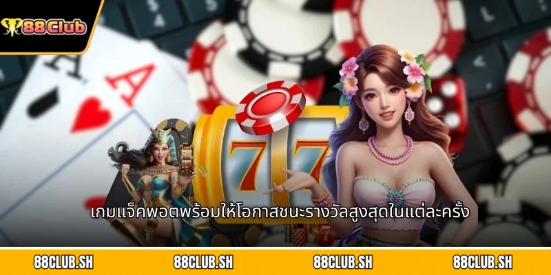 เกมแจ็คพอตพร้อมให้โอกาสชนะรางวัลสูงสุดในแต่ละครั้ง