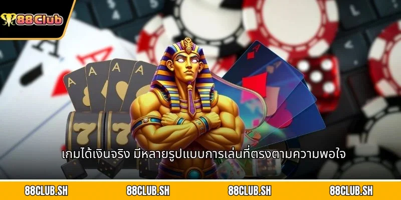 เกมได้เงินจริง มีหลายรูปแบบการเล่นที่ตรงตามความพอใจ