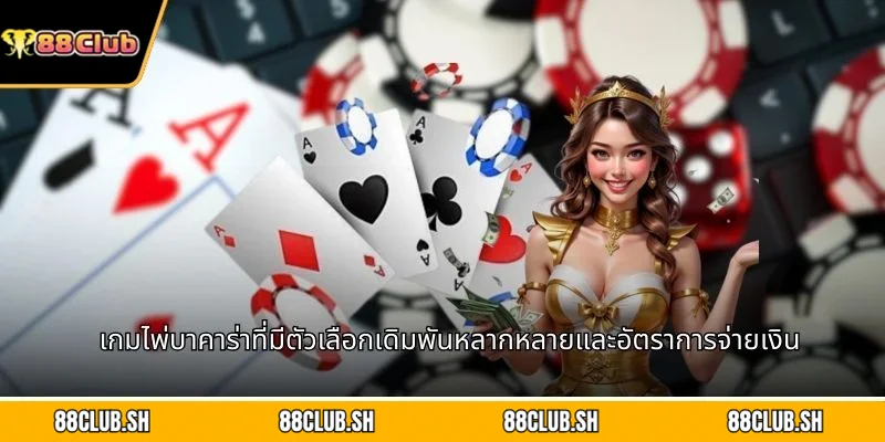 เกมไพ่บาคาร่าที่มีตัวเลือกเดิมพันหลากหลายและอัตราการจ่ายเงิน