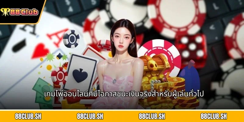 เกมไพ่ออนไลน์ที่มีโอกาสชนะเงินจริงสำหรับผู้เล่นทั่วไป