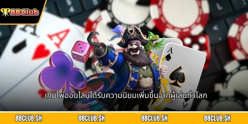 เกมไพ่ออนไลน์ได้รับความนิยมเพิ่มขึ้นจากผู้เล่นทั่วโลก