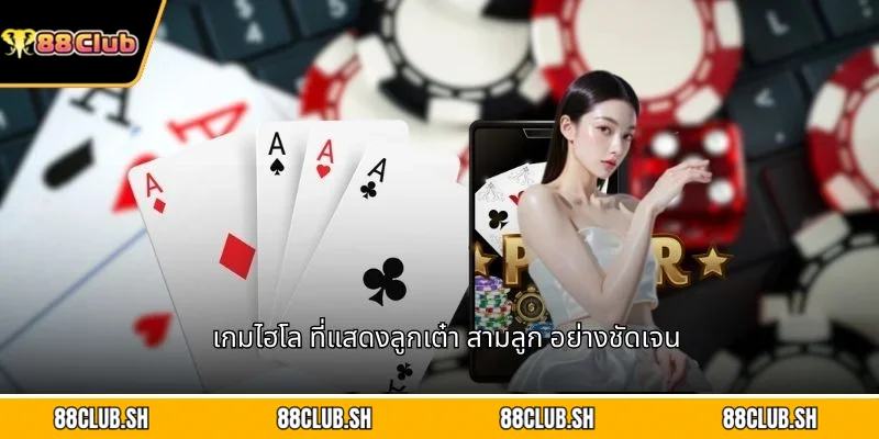 เกมไฮโล ที่แสดงลูกเต๋า สามลูก อย่างชัดเจน